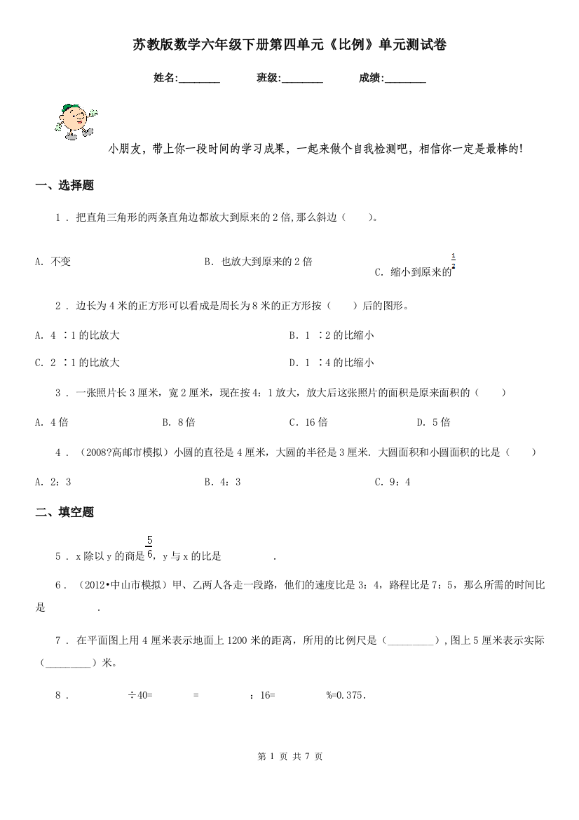 苏教版-数学六年级下册第四单元比例单元测试卷