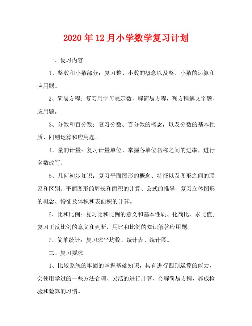 2020年12月小学数学复习计划