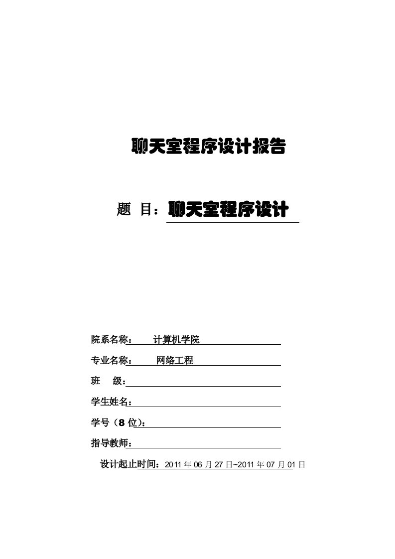 网络工程课程设计实训报告基于JAVA的聊天室程序设计