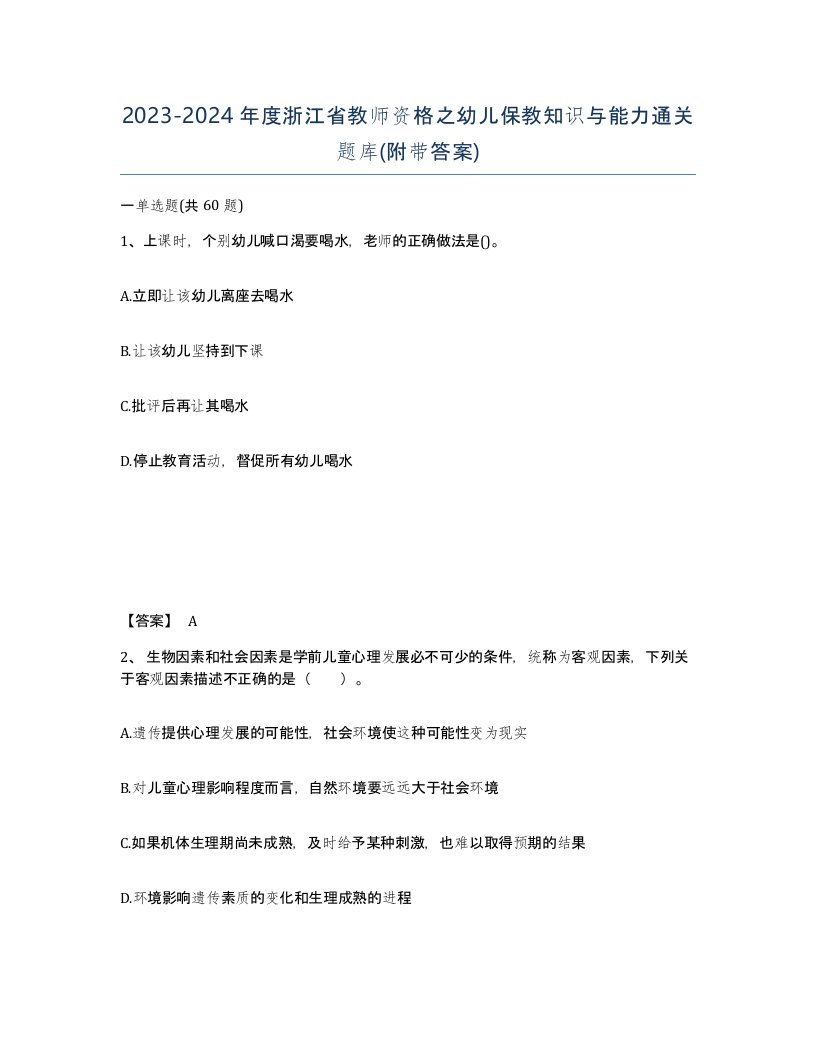 2023-2024年度浙江省教师资格之幼儿保教知识与能力通关题库附带答案