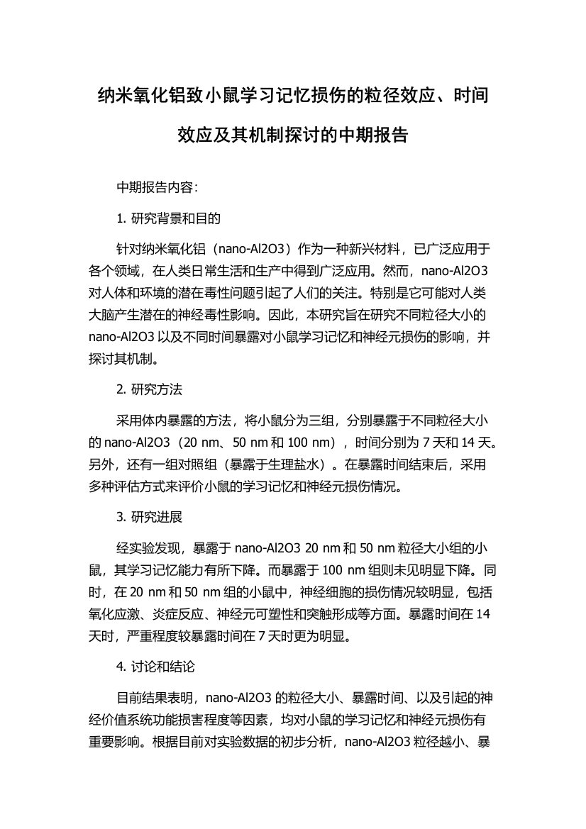 纳米氧化铝致小鼠学习记忆损伤的粒径效应、时间效应及其机制探讨的中期报告