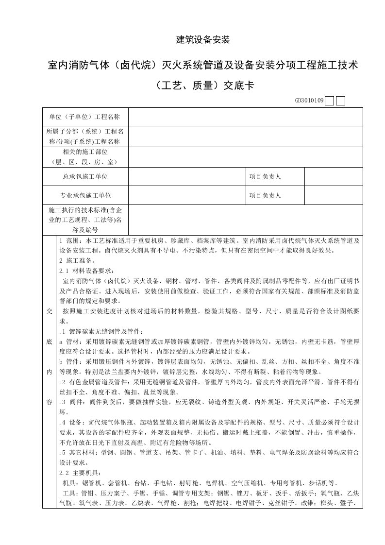 室内消防气体卤代烷灭火系统管道及设备安装分项工程施工技术工艺、质量交底卡