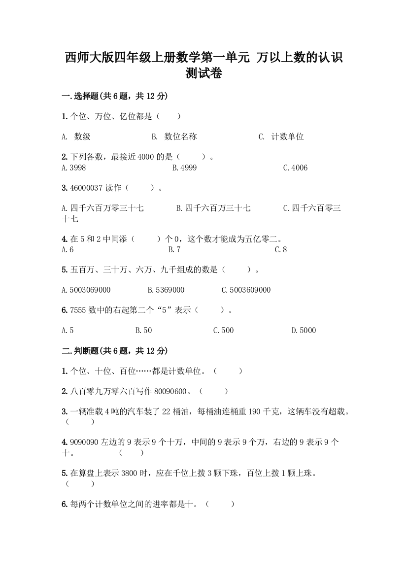 西师大版四年级上册数学第一单元-万以上数的认识-测试卷【真题汇编】