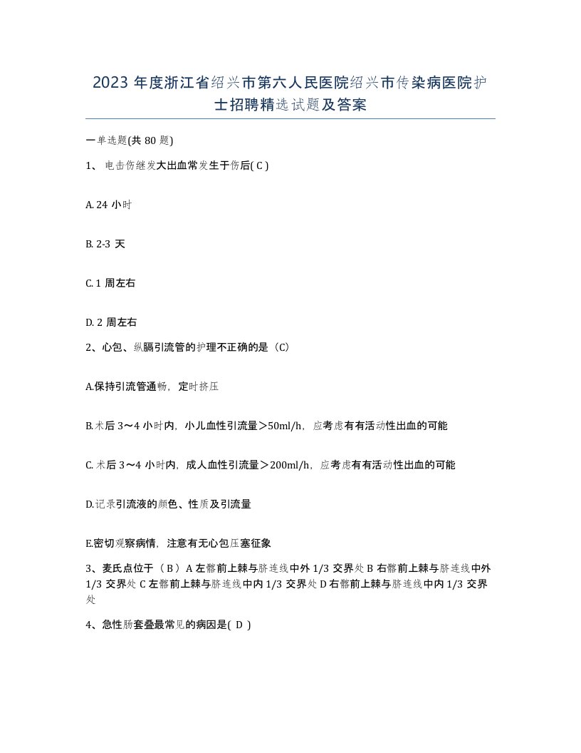 2023年度浙江省绍兴市第六人民医院绍兴市传染病医院护士招聘试题及答案