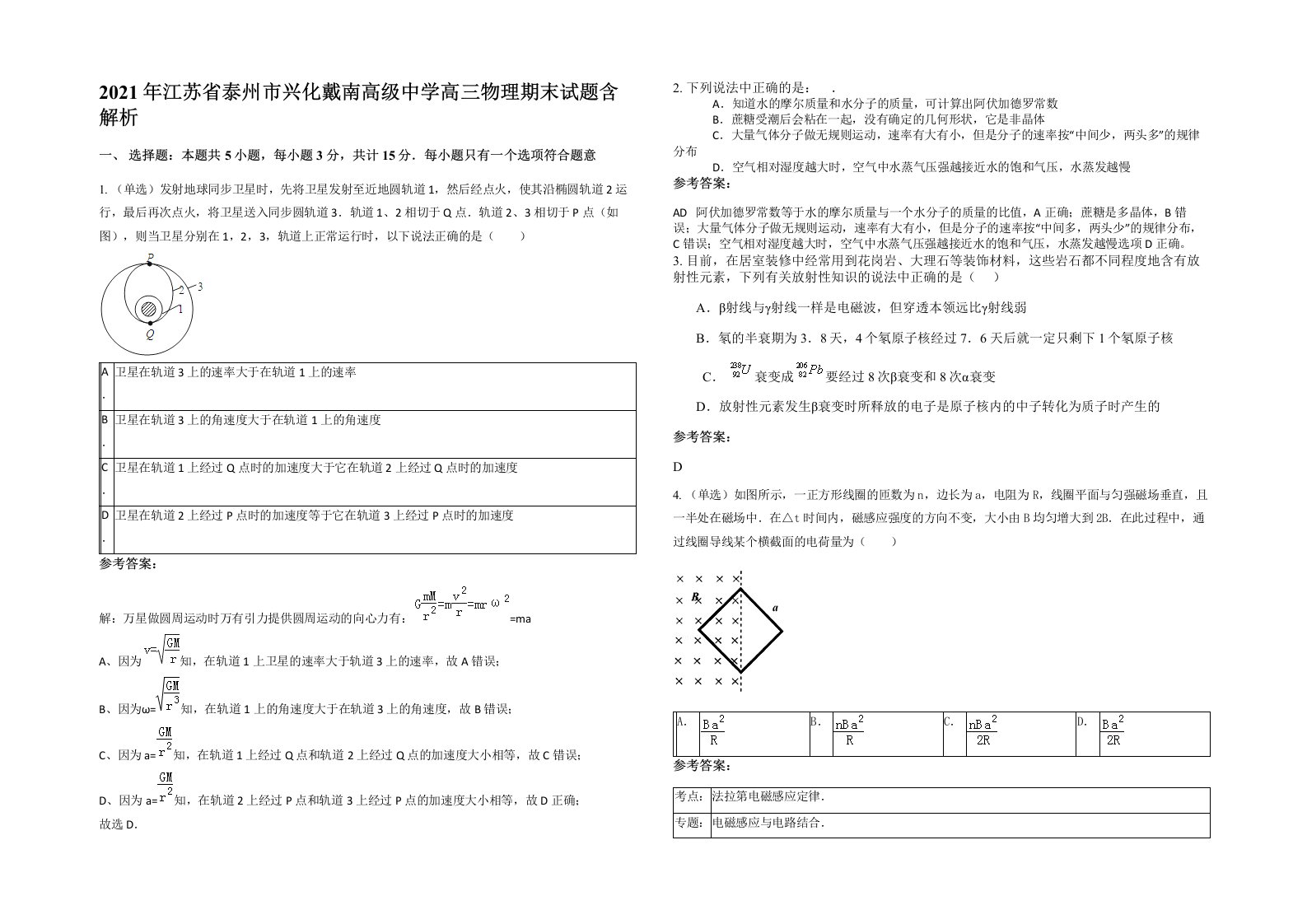 2021年江苏省泰州市兴化戴南高级中学高三物理期末试题含解析