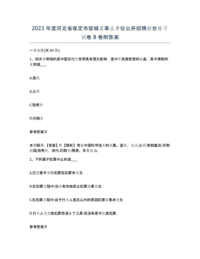 2023年度河北省保定市容城县事业单位公开招聘综合练习试卷B卷附答案