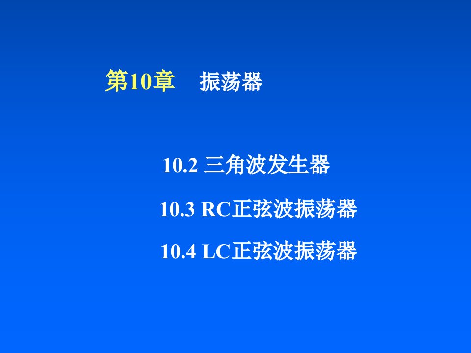 模拟电子技术课件第10章振荡器