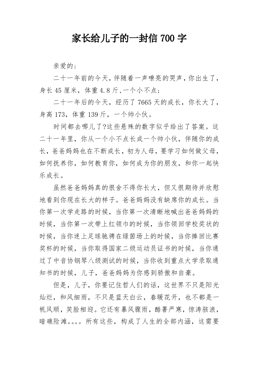 家长给儿子的一封信700字