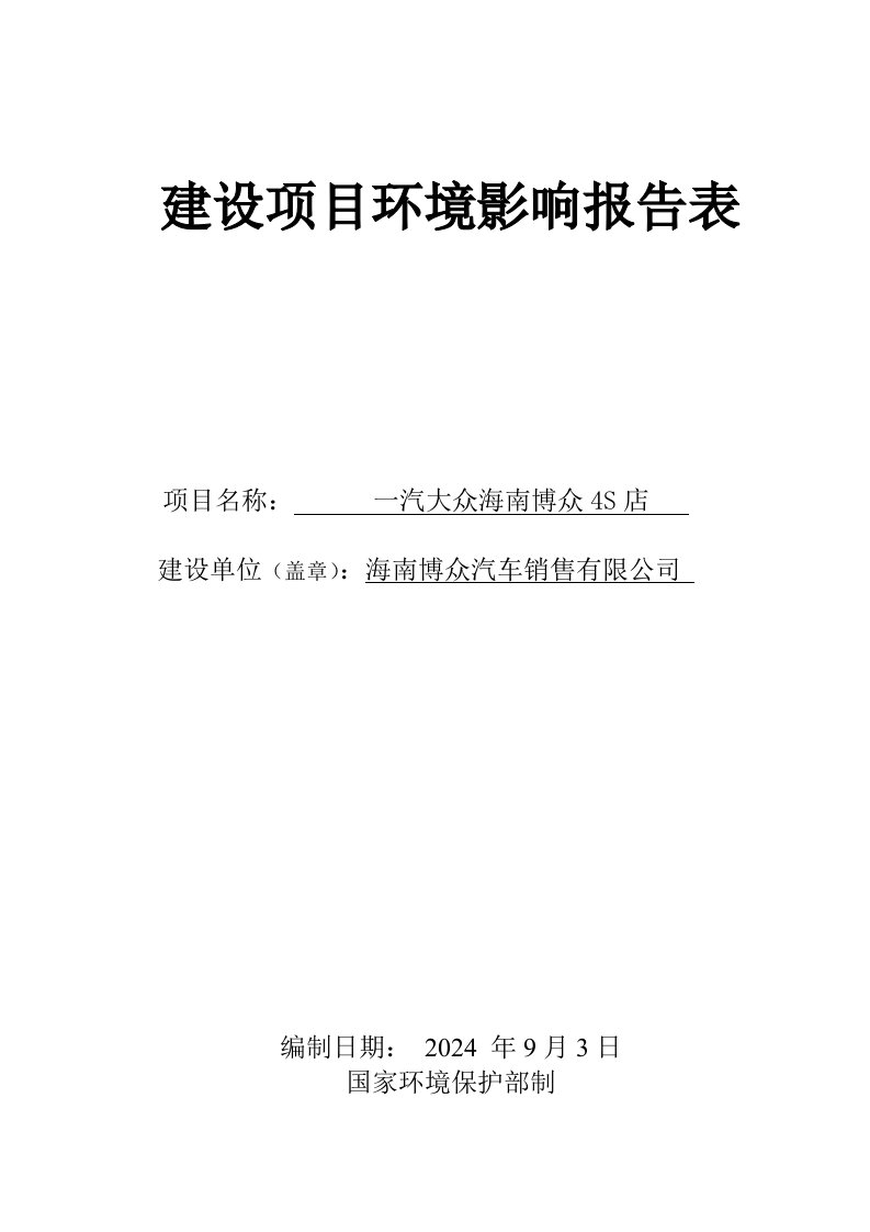 一汽大众海南博众4S店项目环境影响报告表