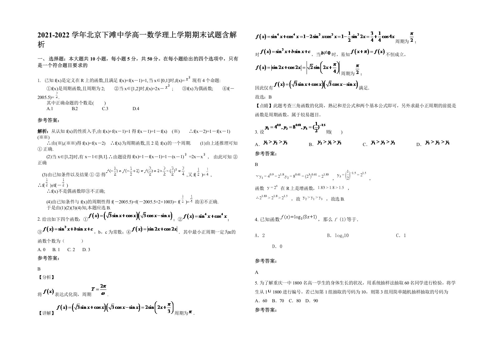 2021-2022学年北京下滩中学高一数学理上学期期末试题含解析