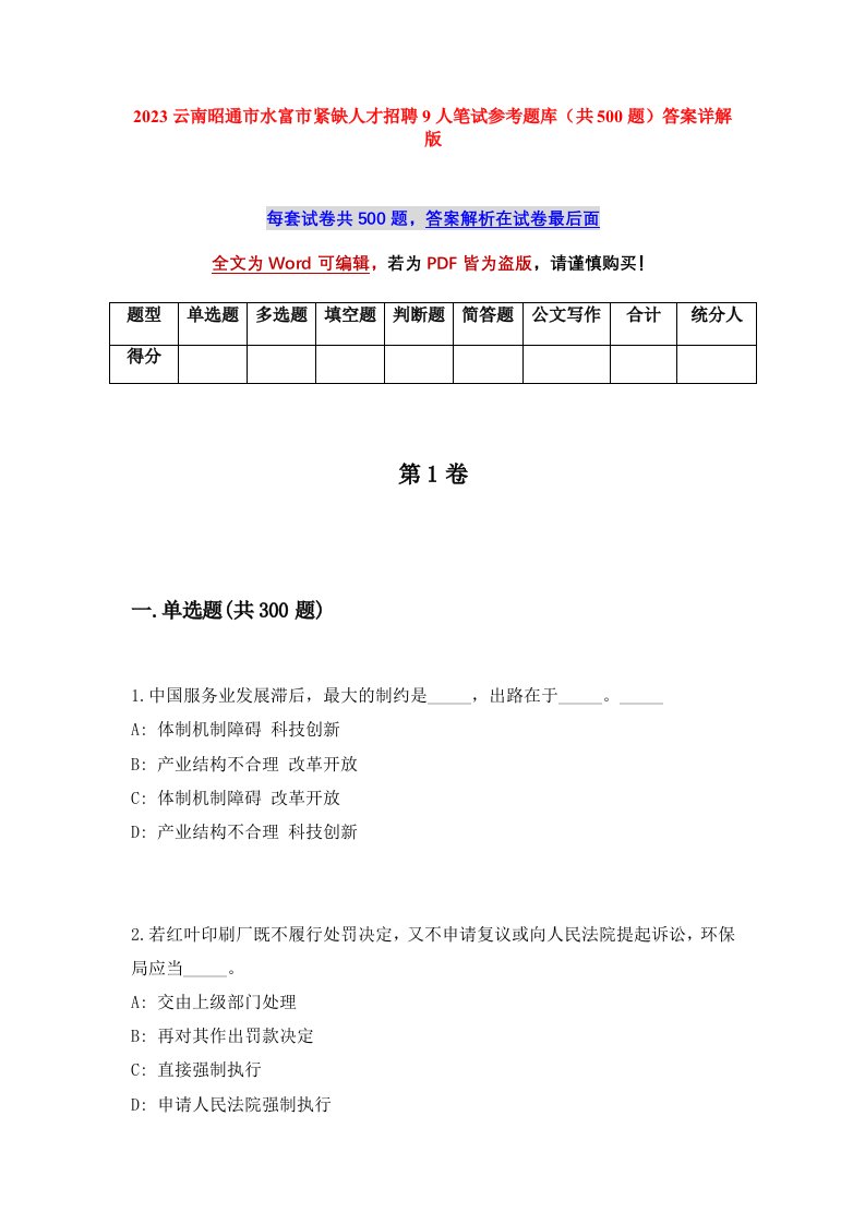 2023云南昭通市水富市紧缺人才招聘9人笔试参考题库共500题答案详解版