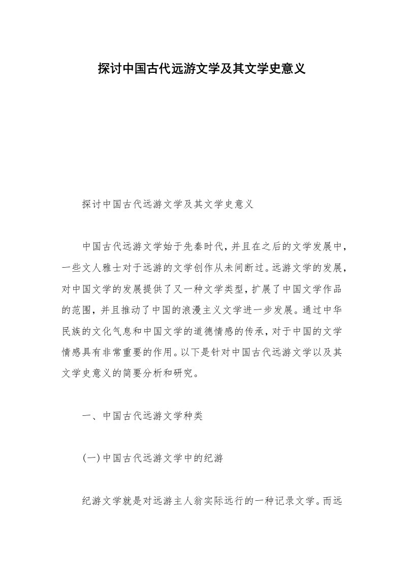 探讨中国古代远游文学及其文学史意义