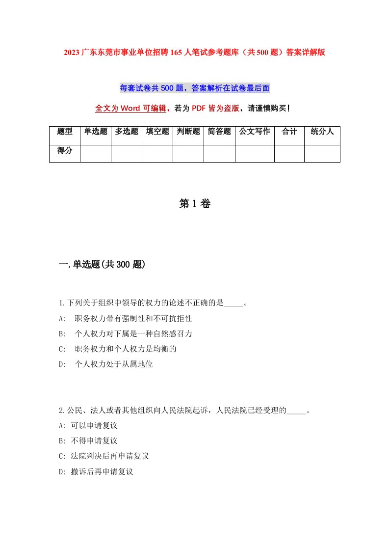 2023广东东莞市事业单位招聘165人笔试参考题库共500题答案详解版