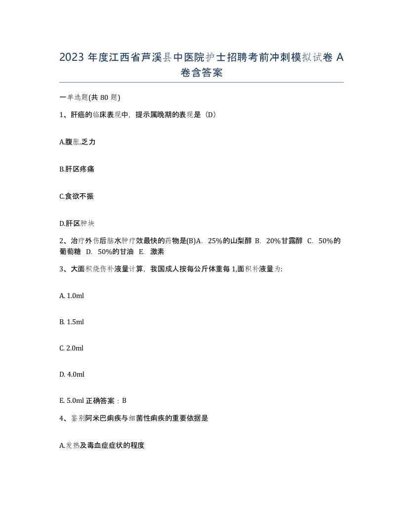 2023年度江西省芦溪县中医院护士招聘考前冲刺模拟试卷A卷含答案