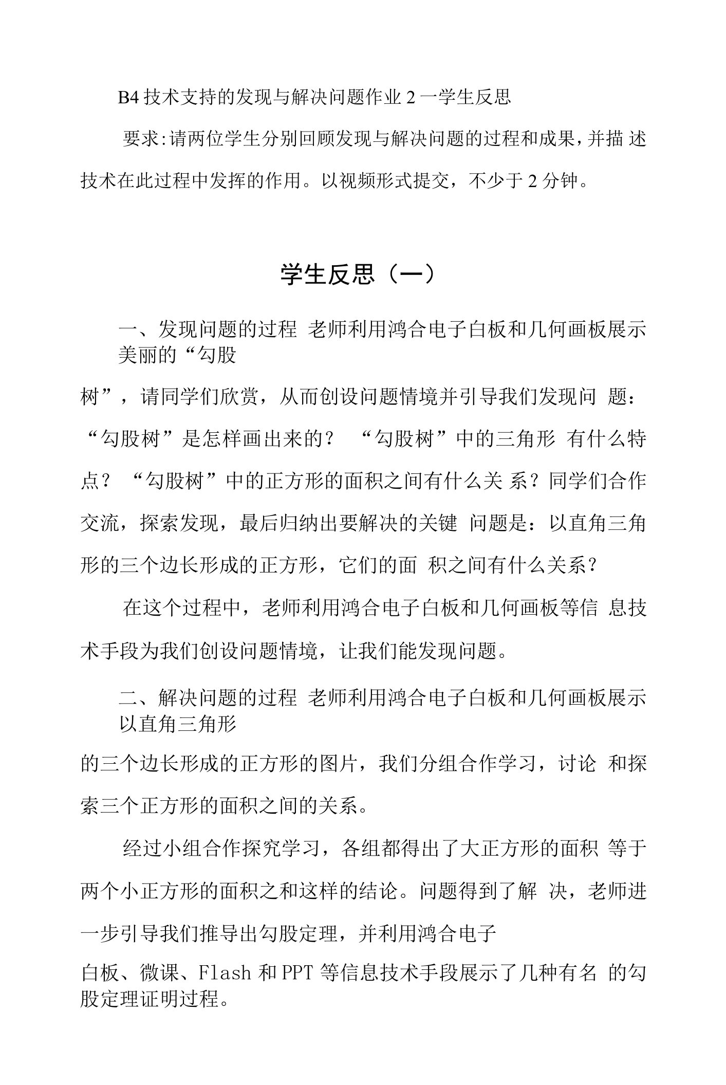 B4-技术支持的发现与解决问题作业2—学生反思。请两位学生分别回顾发现与解决问题的过程和成果-并描述