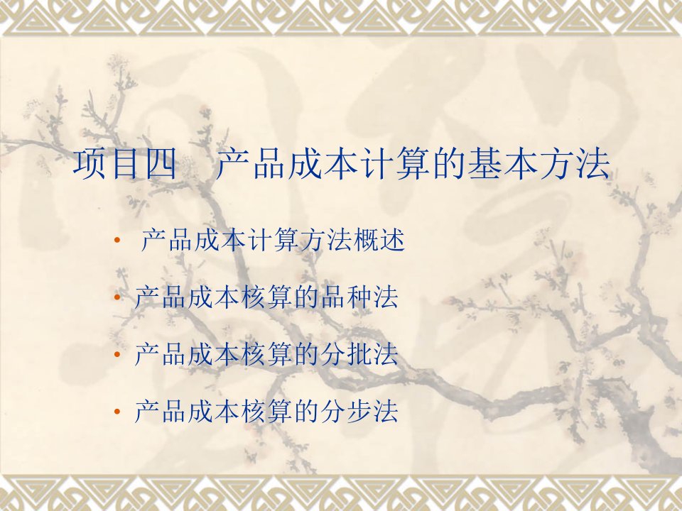 产品成本计算的基本方法讲义(PPT