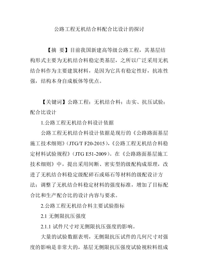 公路工程无机结合料配合比设计的探讨