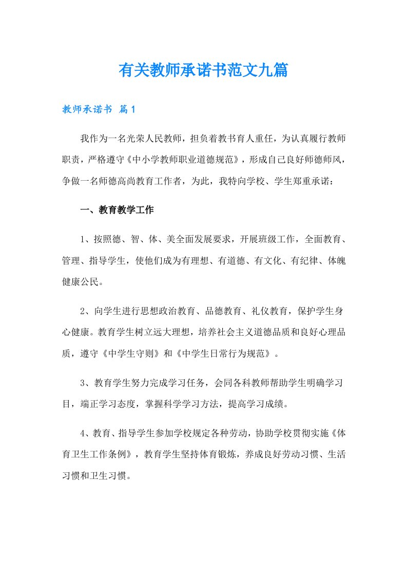 有关教师承诺书范文九篇