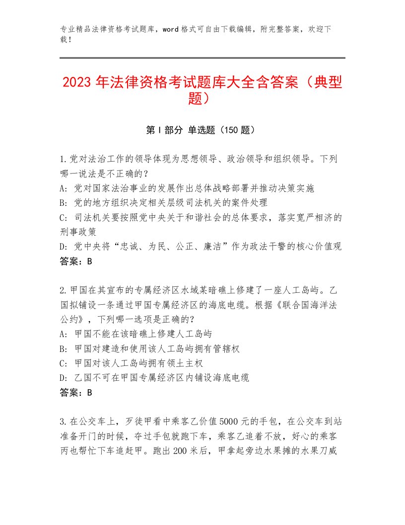 内部法律资格考试完整版含答案（黄金题型）