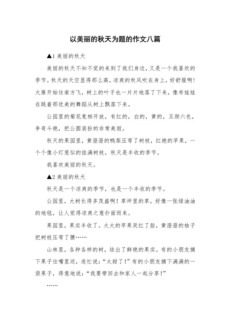 以美丽的秋天为题的作文八篇