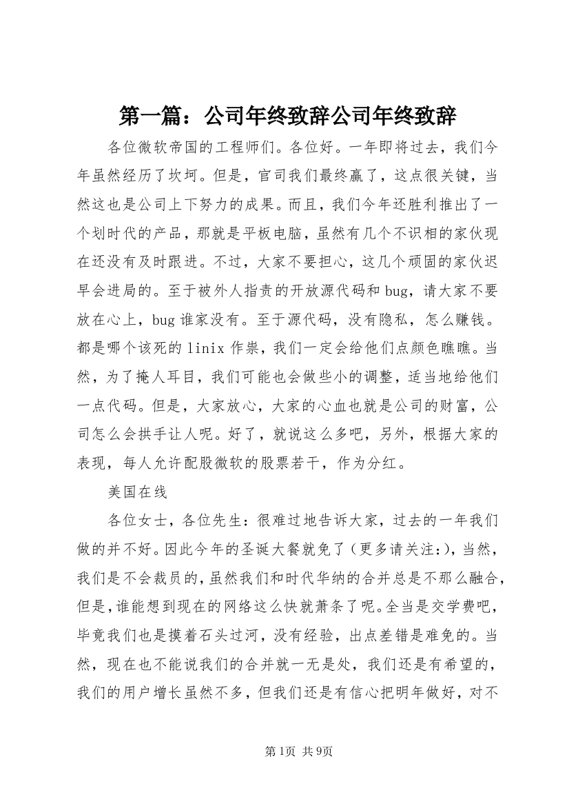 第一篇：公司年终致辞公司年终致辞