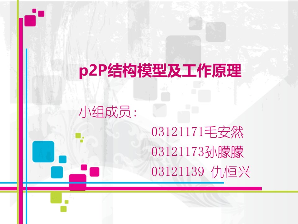 p2P结构模型及工作原理课件