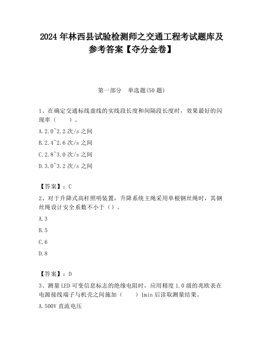 2024年林西县试验检测师之交通工程考试题库及参考答案【夺分金卷】