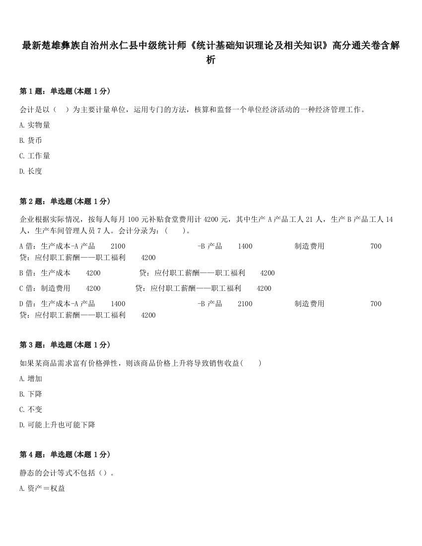 最新楚雄彝族自治州永仁县中级统计师《统计基础知识理论及相关知识》高分通关卷含解析