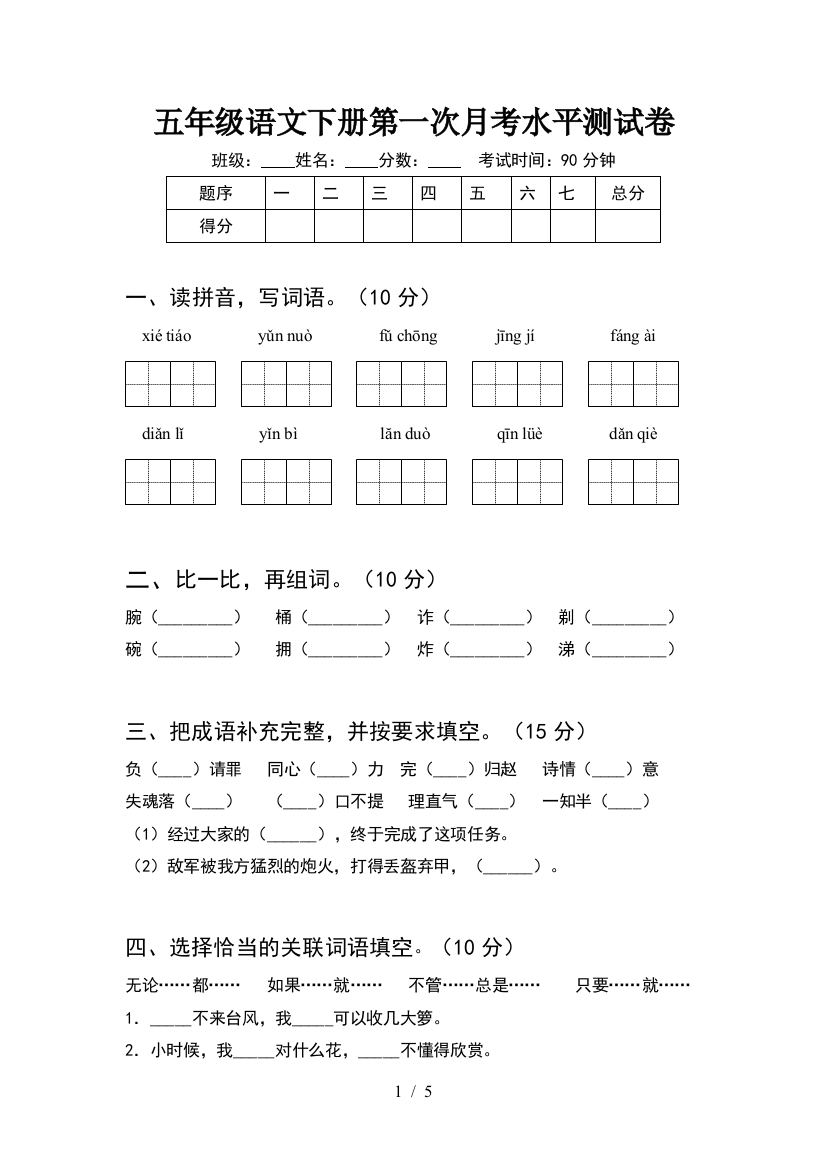 五年级语文下册第一次月考水平测试卷