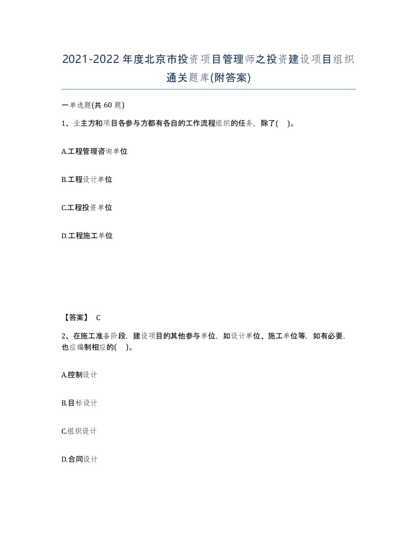 2021-2022年度北京市投资项目管理师之投资建设项目组织通关题库附答案