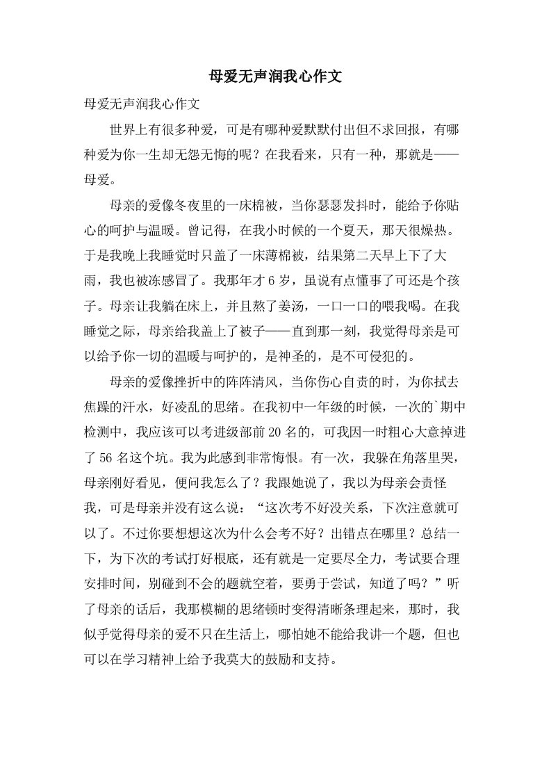 母爱无声润我心作文