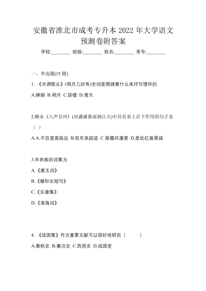 安徽省淮北市成考专升本2022年大学语文预测卷附答案