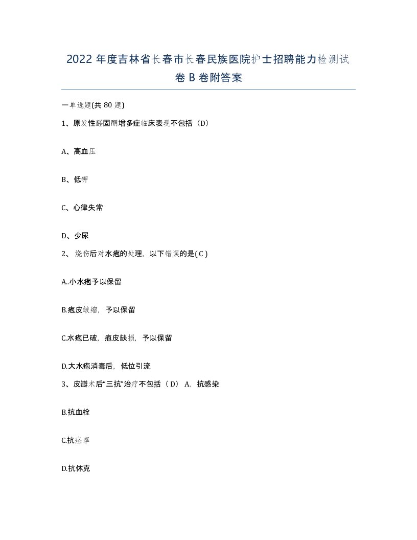 2022年度吉林省长春市长春民族医院护士招聘能力检测试卷B卷附答案