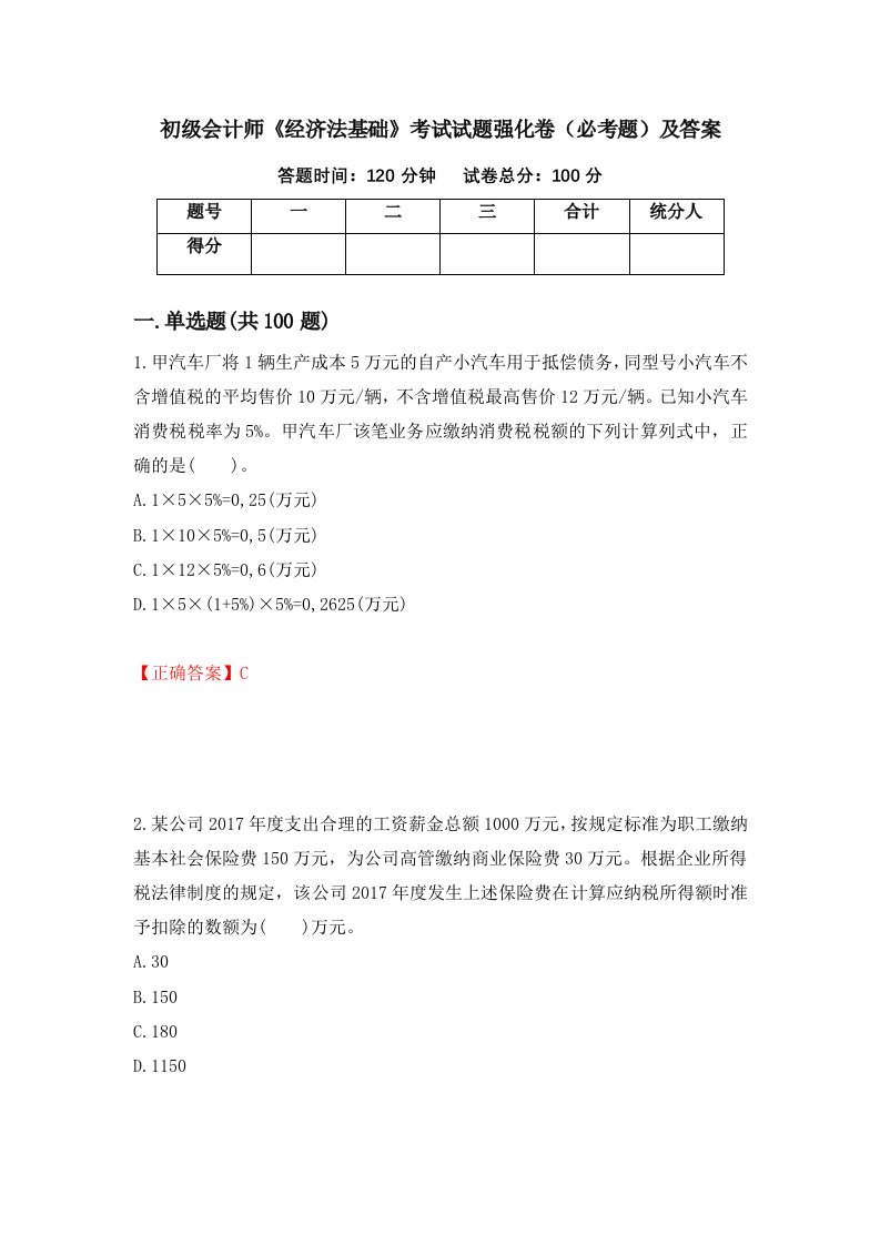 初级会计师经济法基础考试试题强化卷必考题及答案第14次