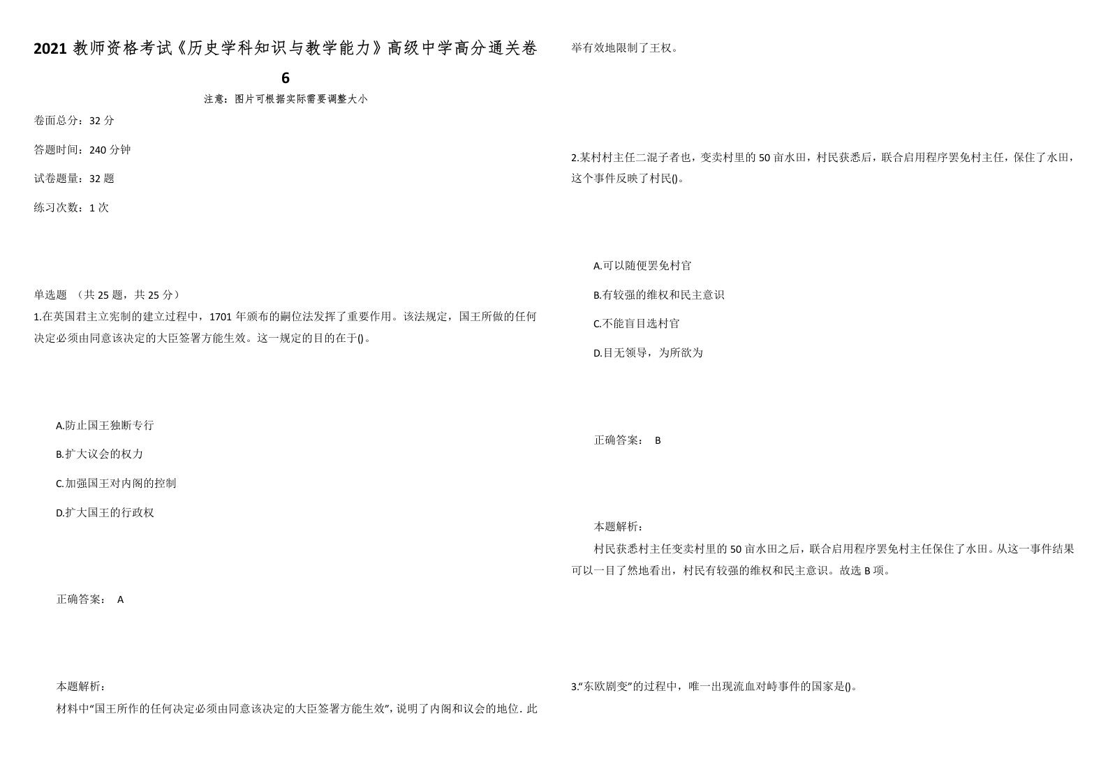 2021教师资格考试《历史学科知识与教学能力》高级中学高分通关卷6