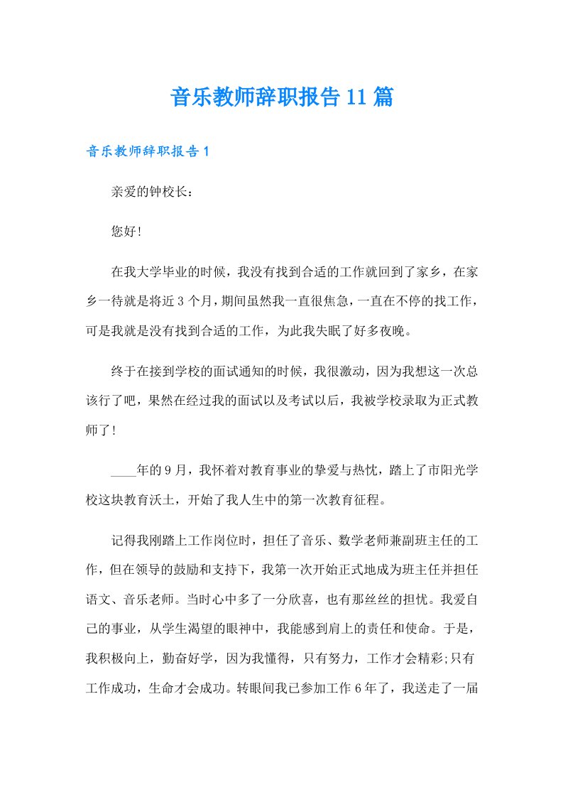 音乐教师辞职报告11篇