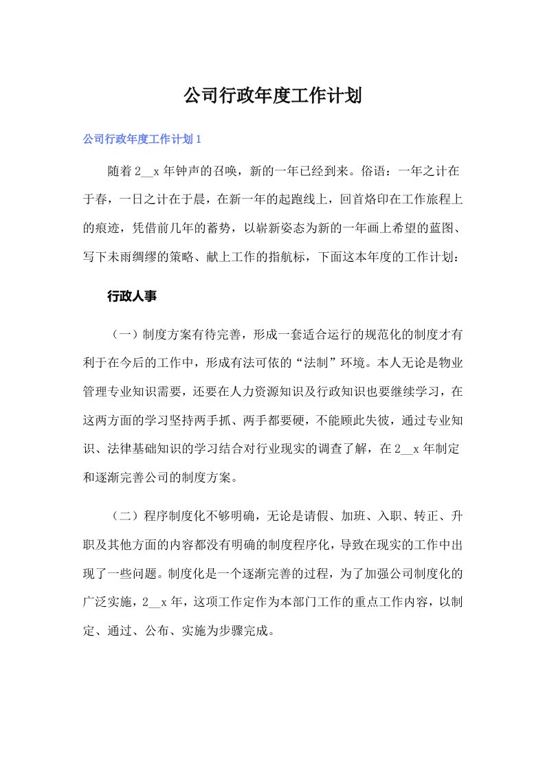 公司行政年度工作计划