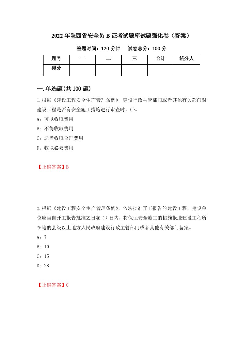 2022年陕西省安全员B证考试题库试题强化卷答案第76次