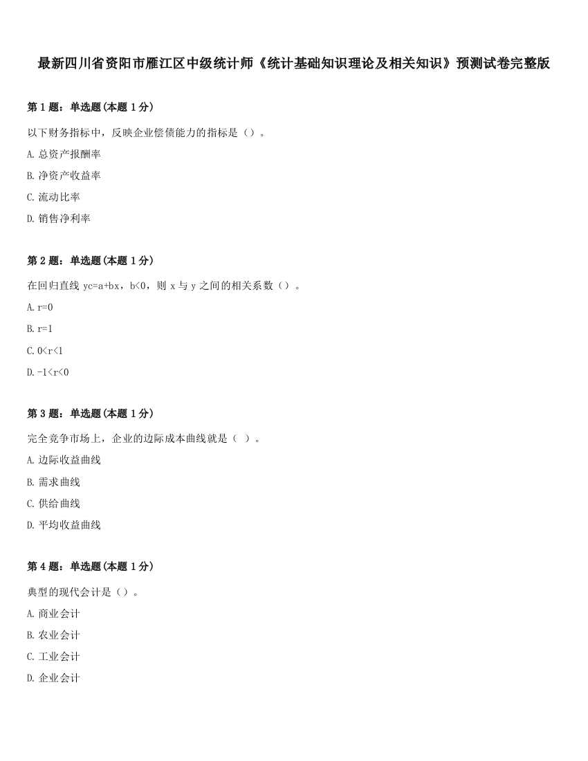 最新四川省资阳市雁江区中级统计师《统计基础知识理论及相关知识》预测试卷完整版