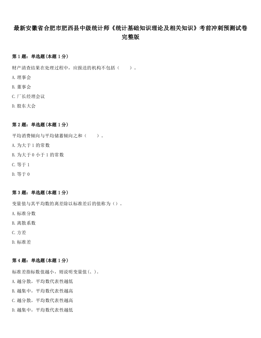 最新安徽省合肥市肥西县中级统计师《统计基础知识理论及相关知识》考前冲刺预测试卷完整版