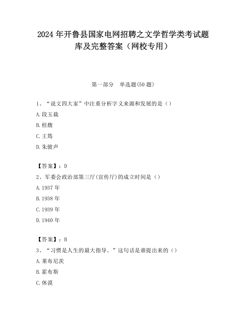 2024年开鲁县国家电网招聘之文学哲学类考试题库及完整答案（网校专用）