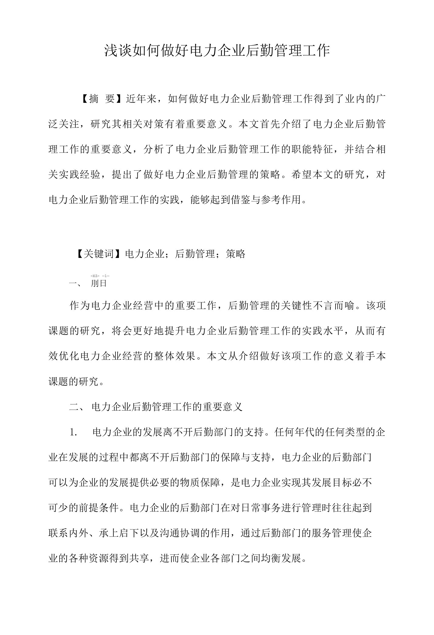 浅谈如何做好电力企业后勤管理工作