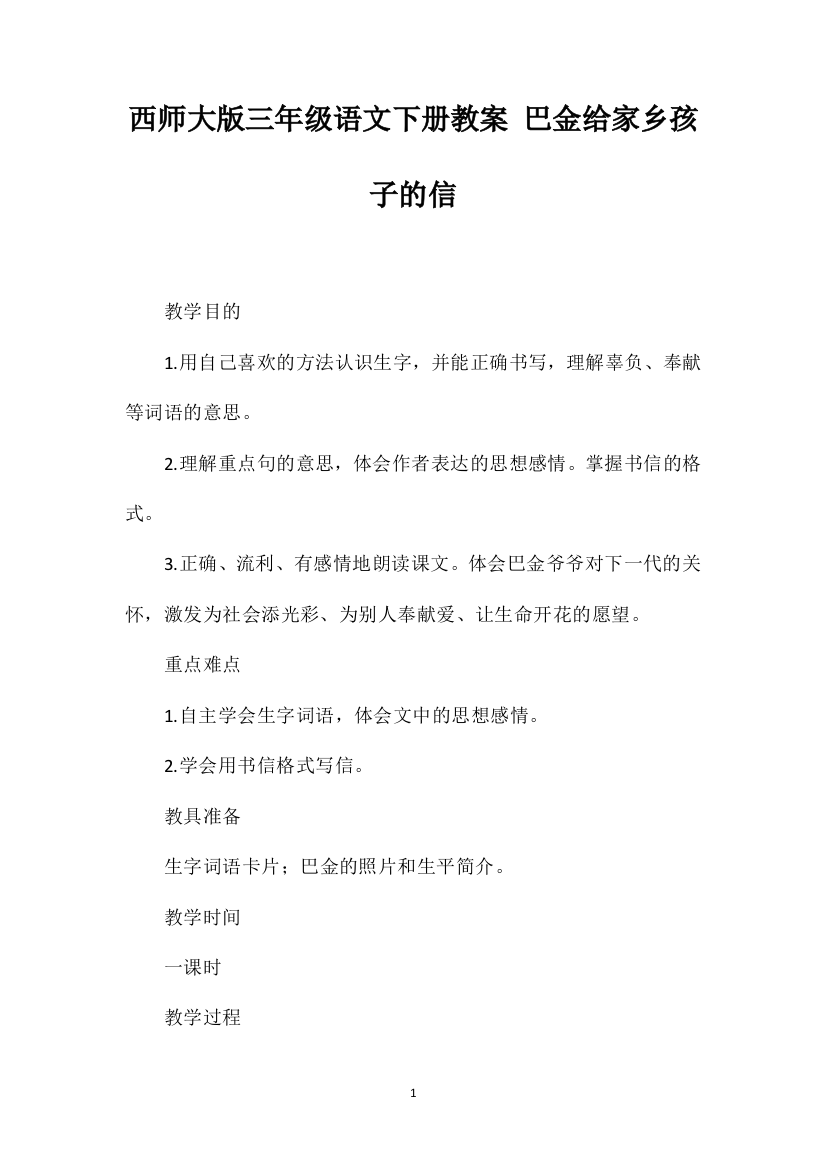 西师大版三年级语文下册教案巴金给家乡孩子的信