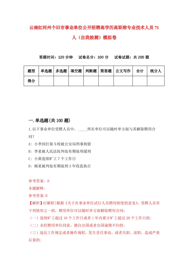 云南红河州个旧市事业单位公开招聘高学历高职称专业技术人员71人自我检测模拟卷6