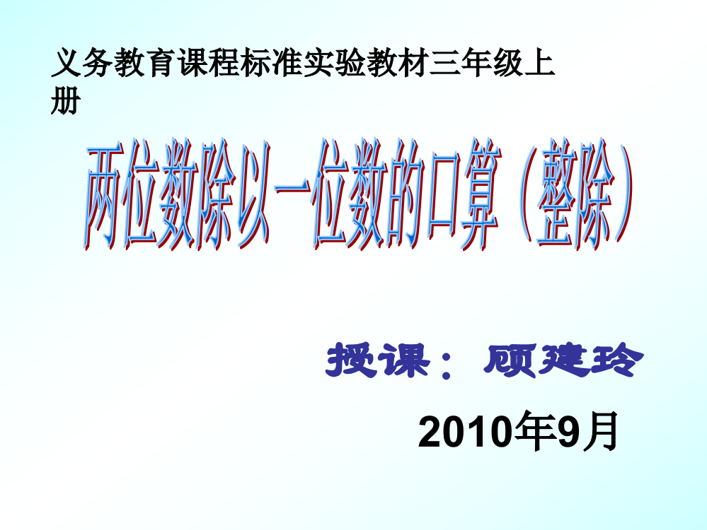 两位数除以一位数的口算除法