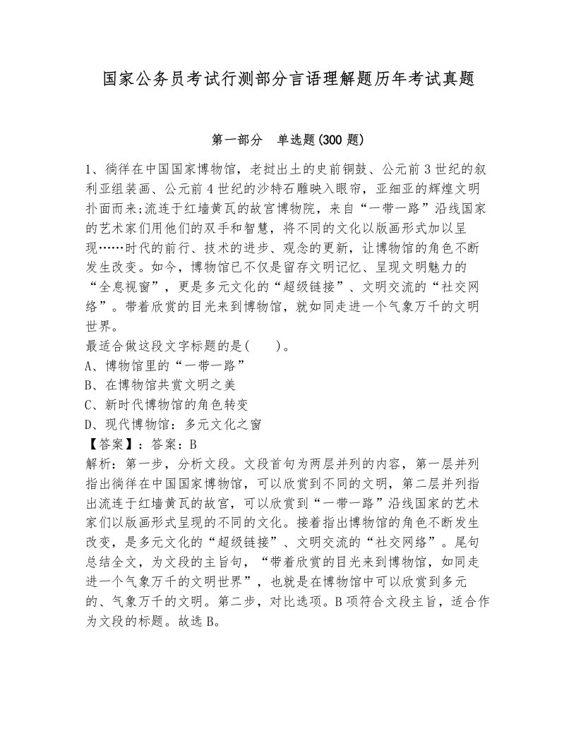 国家公务员考试行测部分言语理解题历年考试真题附答案（达标题）