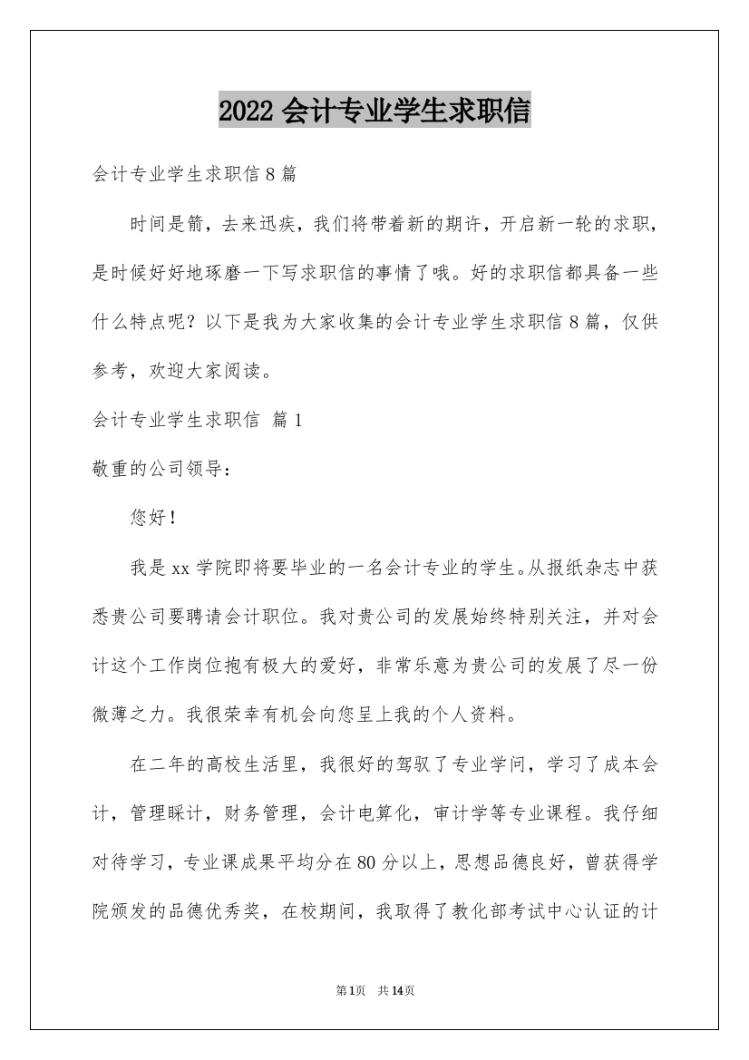 2022会计专业学生求职信_38