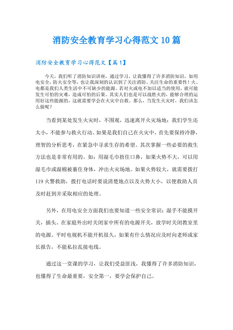 消防安全教育学习心得范文10篇