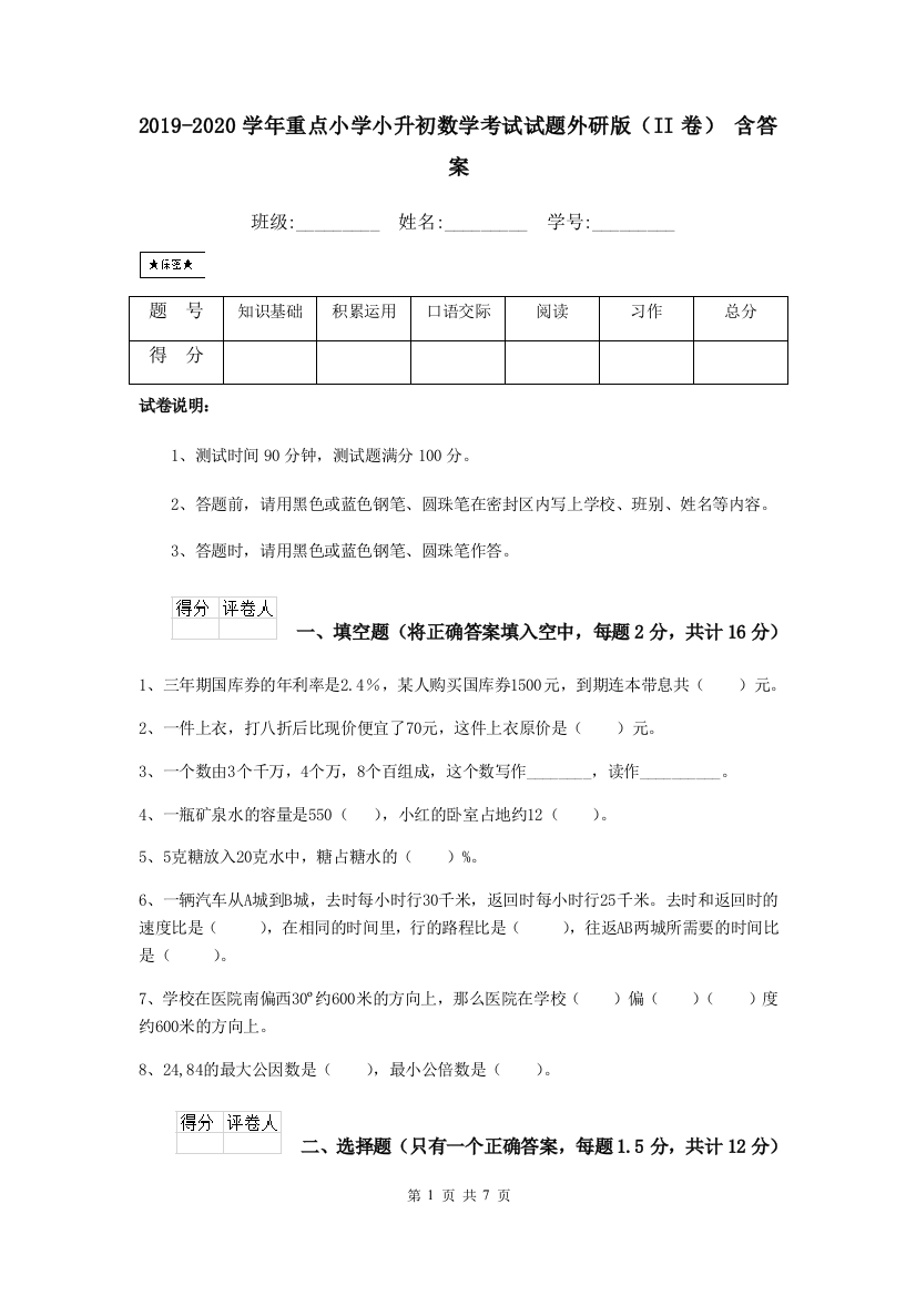 2019-2020学年重点小学小升初数学考试试题外研版II卷-含答案