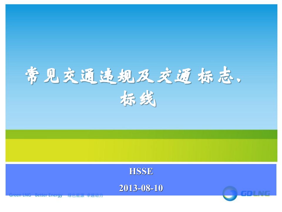 常见交通违规及交通标志、标线PPT课件